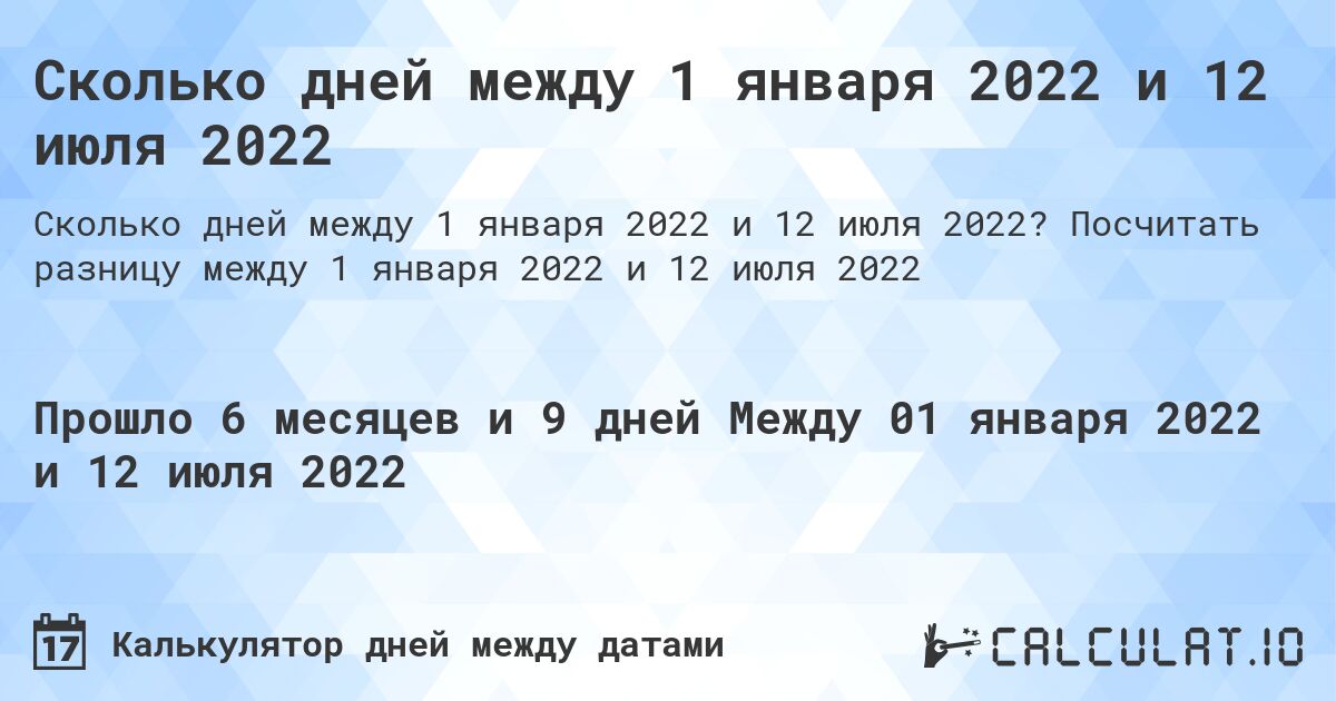Сколько дней между 1 января 2022 и 12 июля 2022. Посчитать разницу между 1 января 2022 и 12 июля 2022
