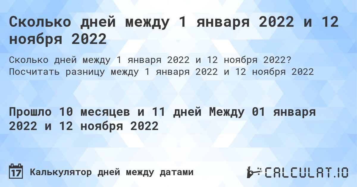 Сколько дней между 1 января 2022 и 12 ноября 2022. Посчитать разницу между 1 января 2022 и 12 ноября 2022