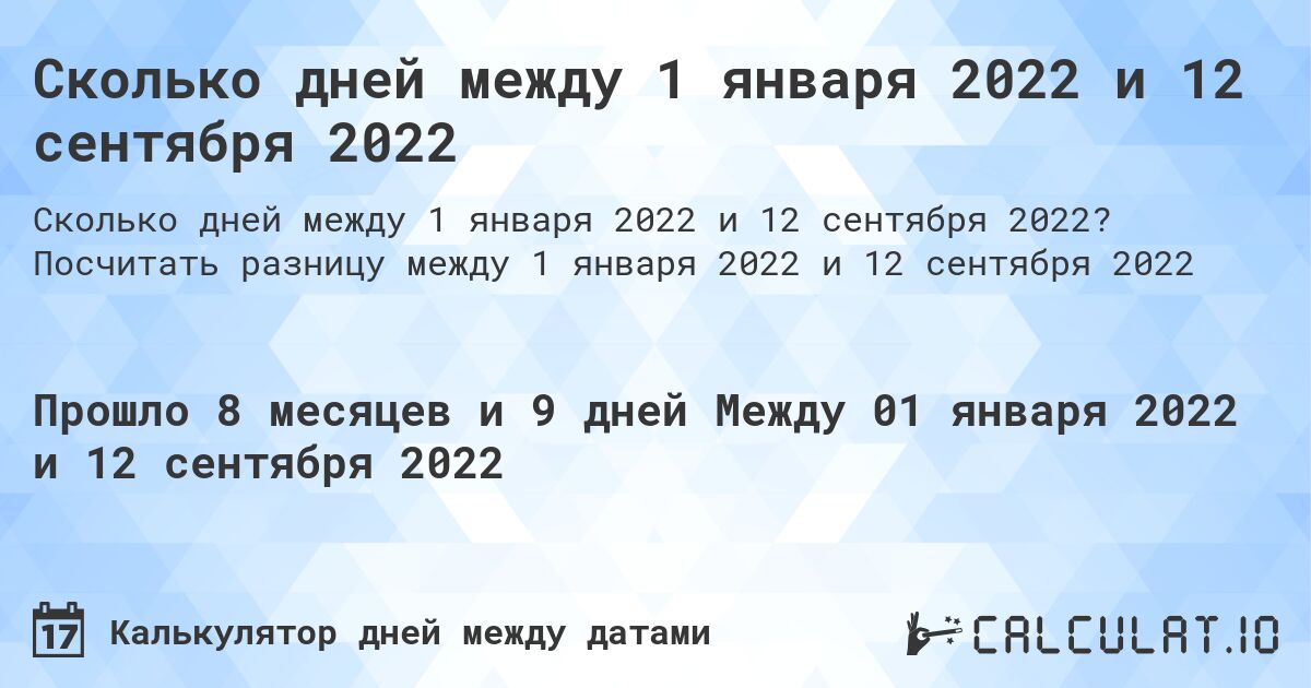Сколько дней между 1 января 2022 и 12 сентября 2022. Посчитать разницу между 1 января 2022 и 12 сентября 2022