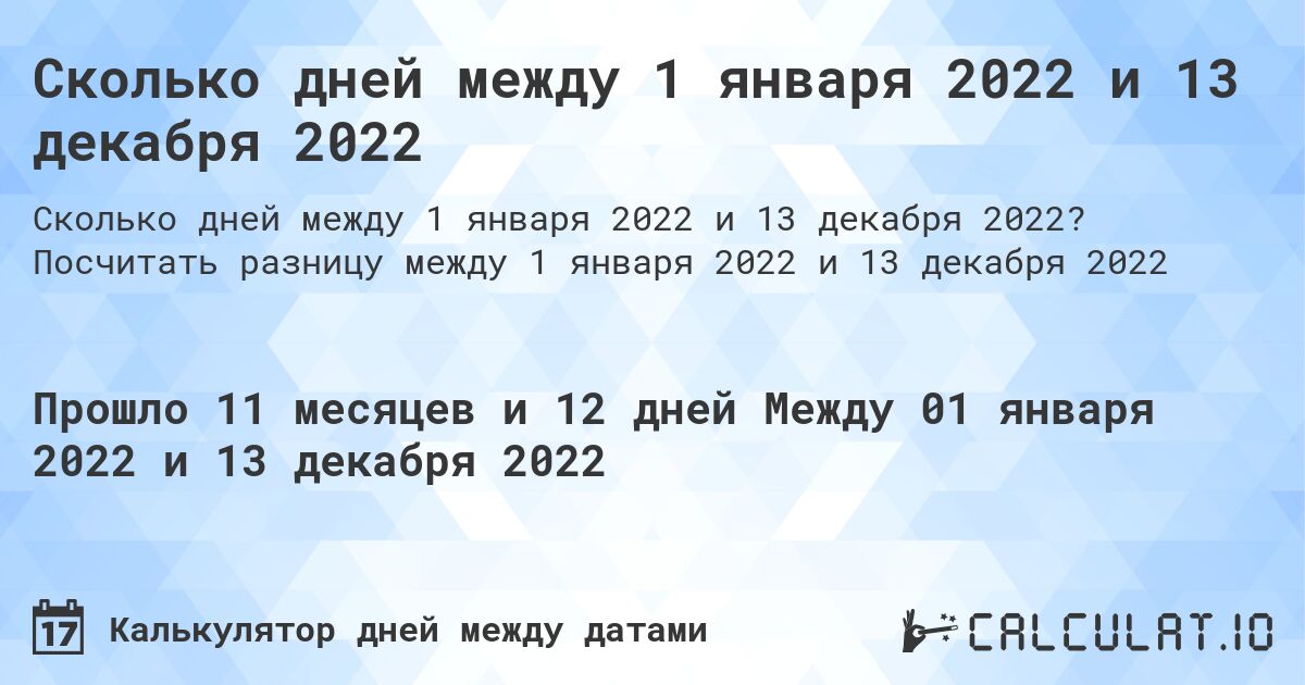Сколько дней между 1 января 2022 и 13 декабря 2022. Посчитать разницу между 1 января 2022 и 13 декабря 2022