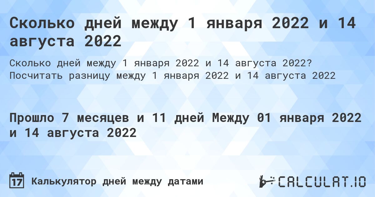 Сколько дней между 1 января 2022 и 14 августа 2022. Посчитать разницу между 1 января 2022 и 14 августа 2022