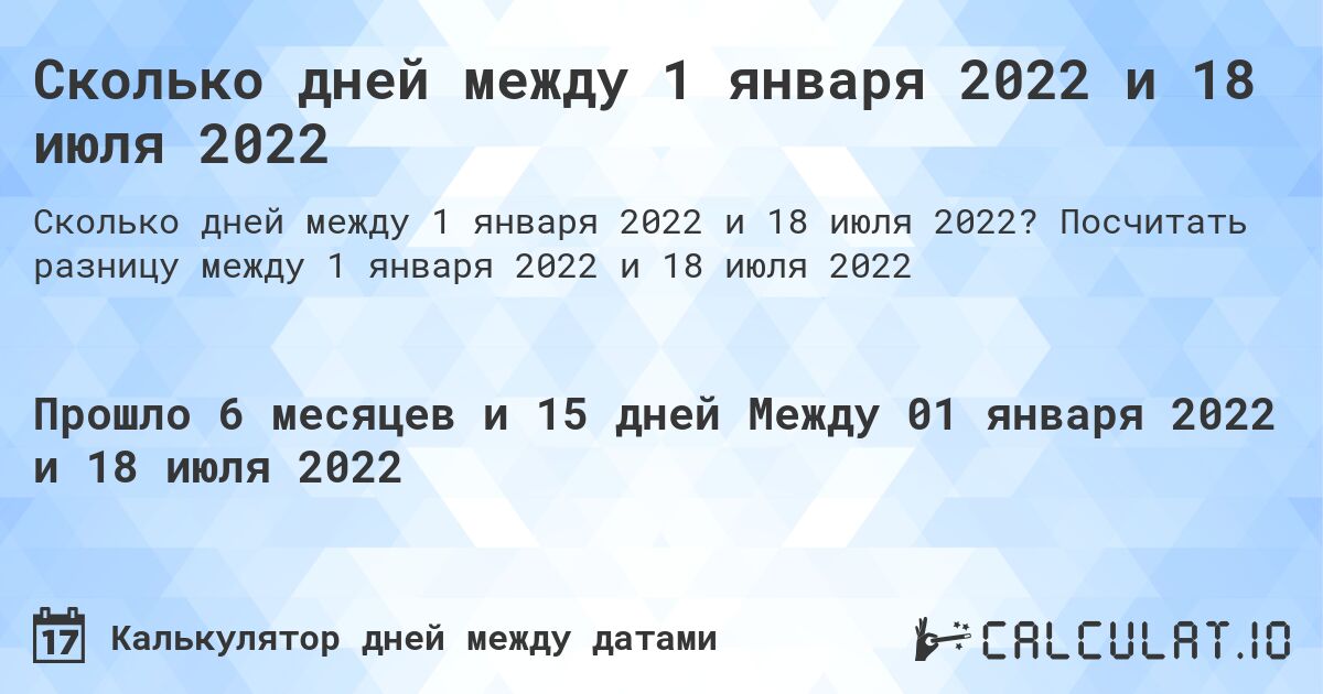 Сколько дней между 1 января 2022 и 18 июля 2022. Посчитать разницу между 1 января 2022 и 18 июля 2022