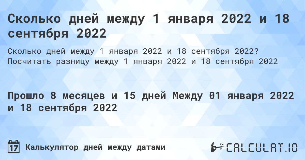 Сколько дней между 1 января 2022 и 18 сентября 2022. Посчитать разницу между 1 января 2022 и 18 сентября 2022