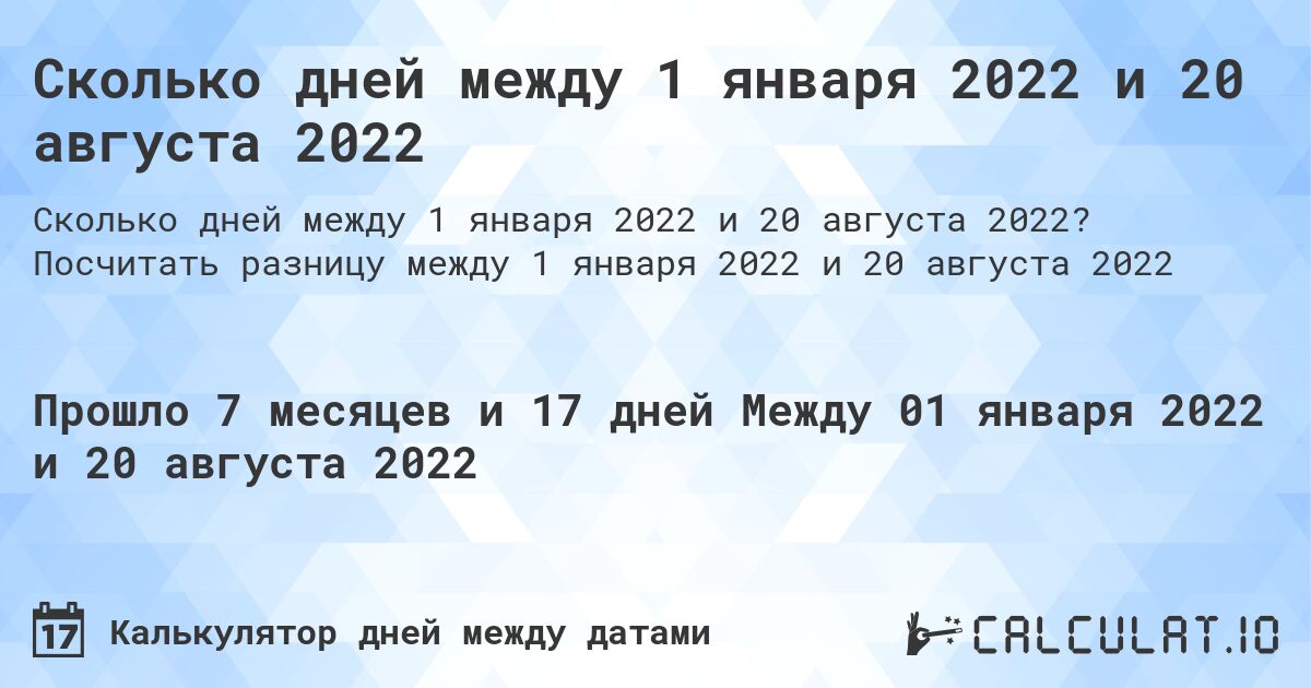 Сколько дней между 1 января 2022 и 20 августа 2022. Посчитать разницу между 1 января 2022 и 20 августа 2022