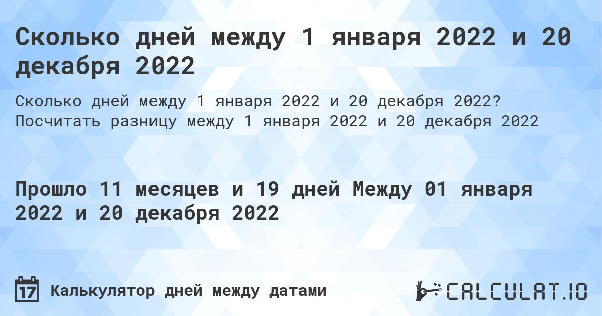 Сколько дней между 1 января 2022 и 20 декабря 2022. Посчитать разницу между 1 января 2022 и 20 декабря 2022