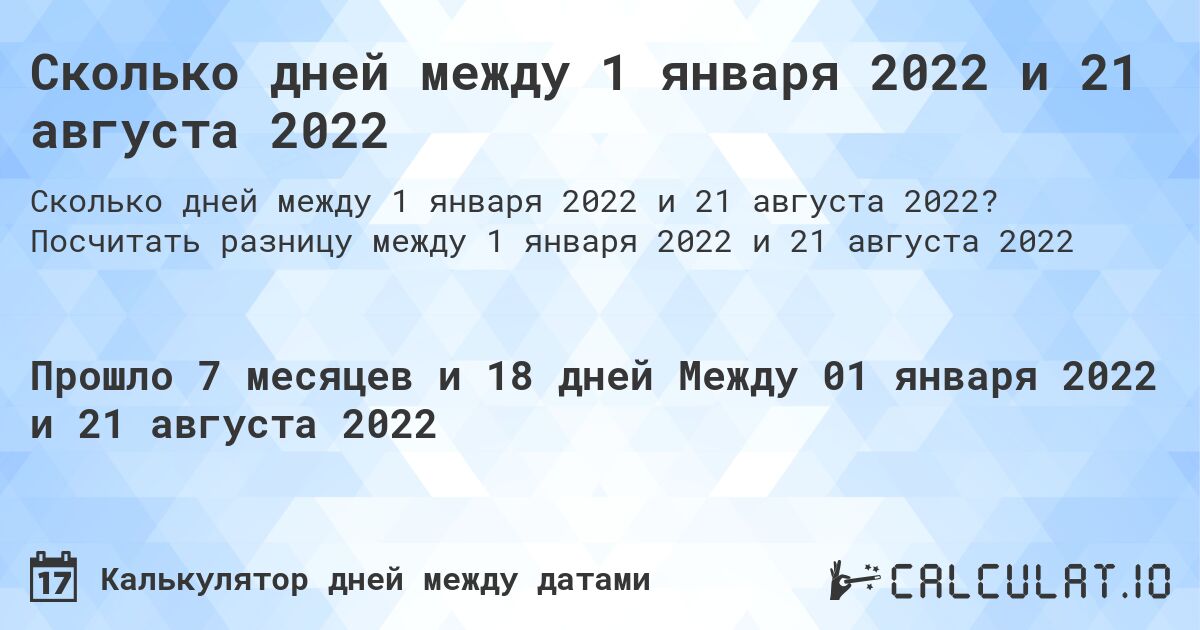 Сколько дней между 1 января 2022 и 21 августа 2022. Посчитать разницу между 1 января 2022 и 21 августа 2022