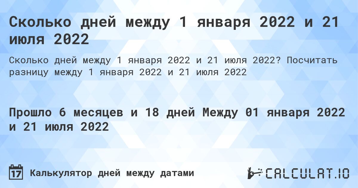 Сколько дней между 1 января 2022 и 21 июля 2022. Посчитать разницу между 1 января 2022 и 21 июля 2022
