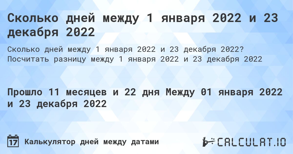 Сколько дней между 1 января 2022 и 23 декабря 2022. Посчитать разницу между 1 января 2022 и 23 декабря 2022