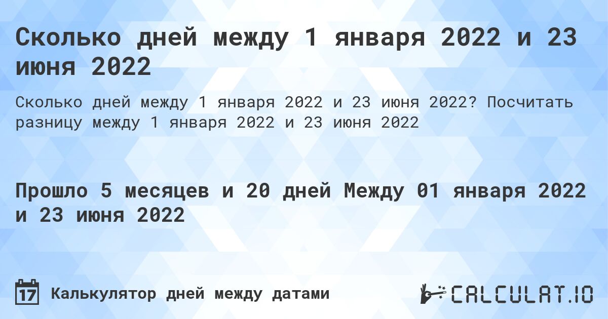Сколько дней между 1 января 2022 и 23 июня 2022. Посчитать разницу между 1 января 2022 и 23 июня 2022