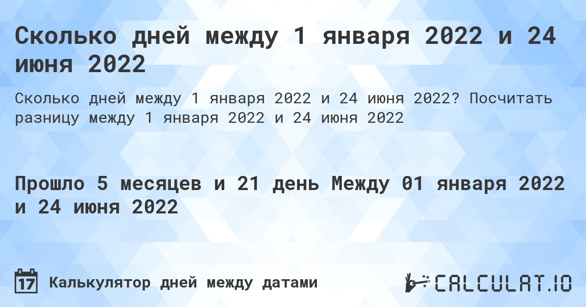 Сколько дней между 1 января 2022 и 24 июня 2022. Посчитать разницу между 1 января 2022 и 24 июня 2022
