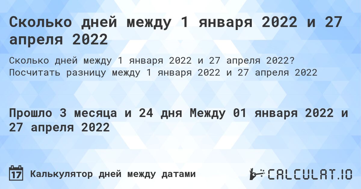 Сколько дней между 1 января 2022 и 27 апреля 2022. Посчитать разницу между 1 января 2022 и 27 апреля 2022
