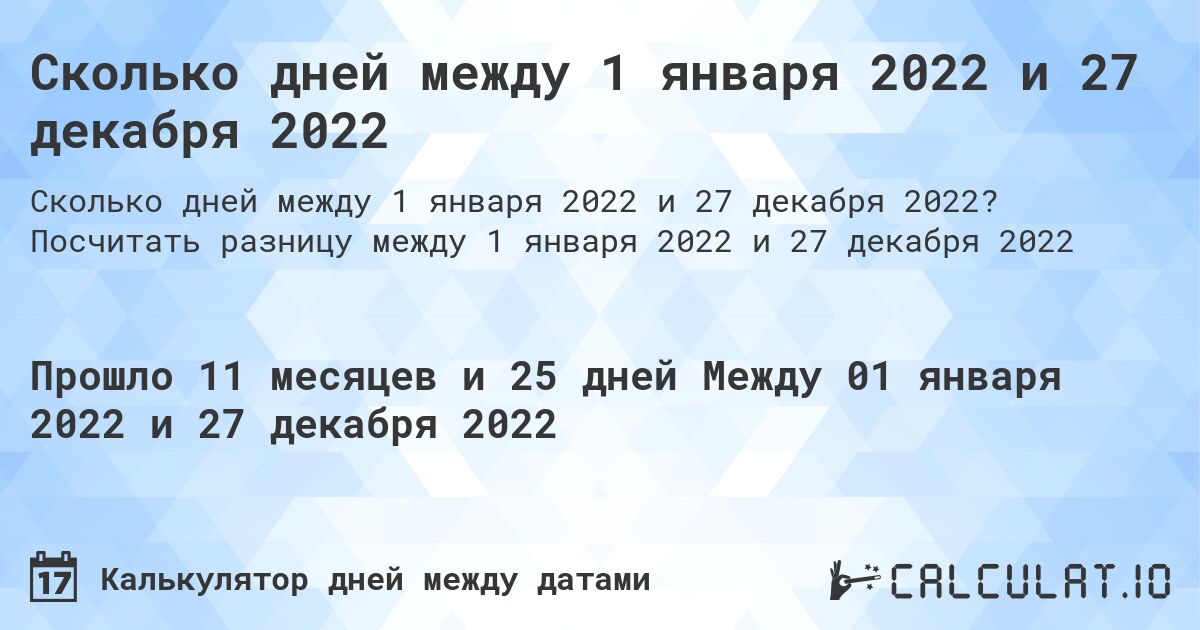 Сколько дней между 1 января 2022 и 27 декабря 2022. Посчитать разницу между 1 января 2022 и 27 декабря 2022
