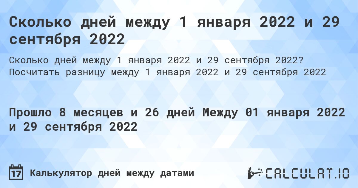Сколько дней между 1 января 2022 и 29 сентября 2022. Посчитать разницу между 1 января 2022 и 29 сентября 2022