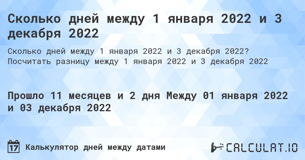 Сколько дней между 1 января 2022 и 3 декабря 2022. Посчитать разницу между 1 января 2022 и 3 декабря 2022