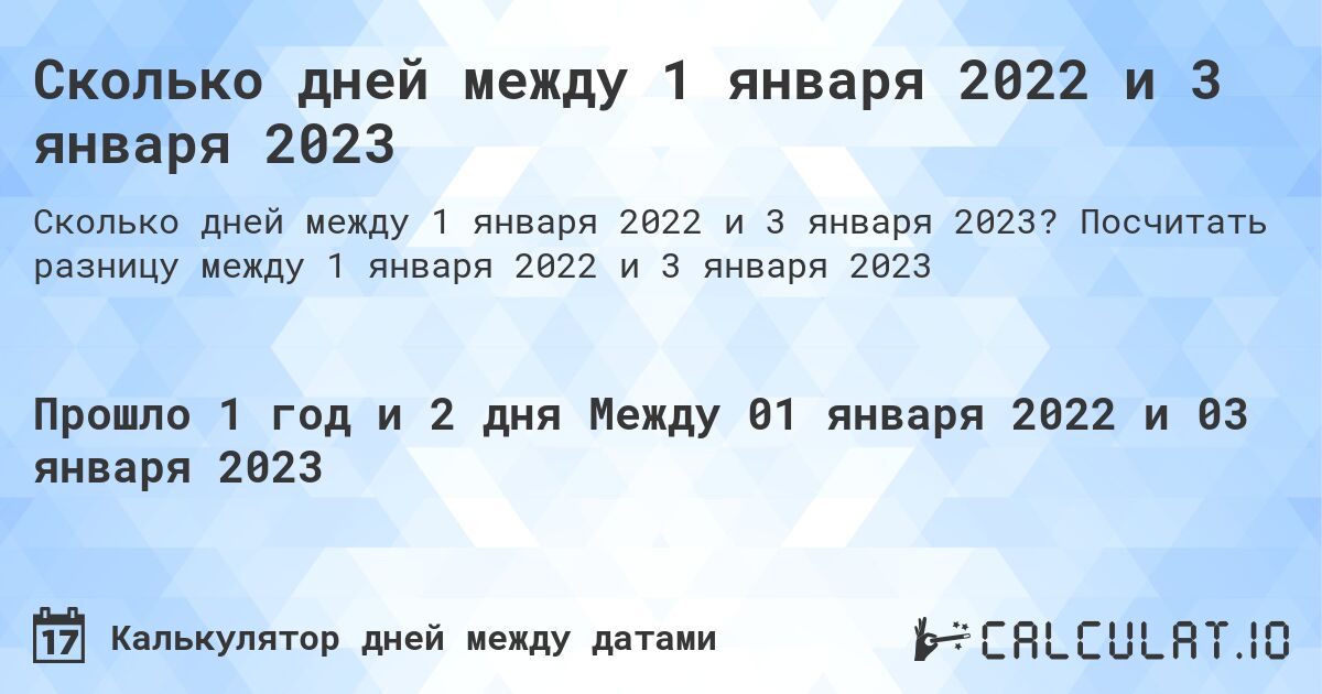 Сколько дней между 1 января 2022 и 3 января 2023. Посчитать разницу между 1 января 2022 и 3 января 2023