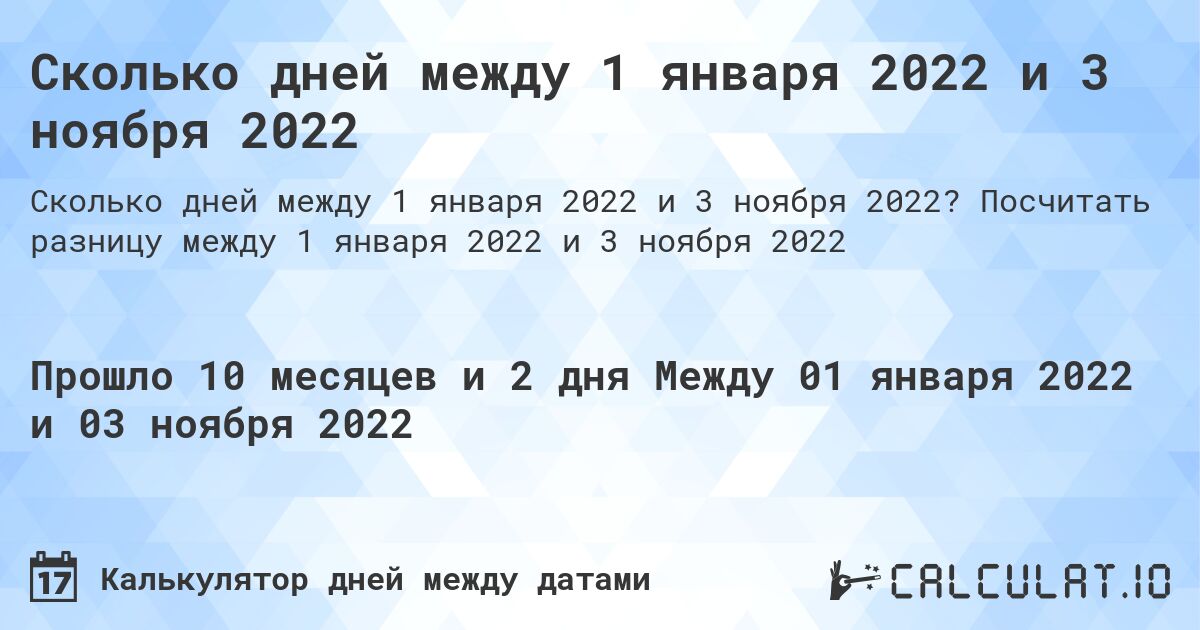 Сколько дней между 1 января 2022 и 3 ноября 2022. Посчитать разницу между 1 января 2022 и 3 ноября 2022