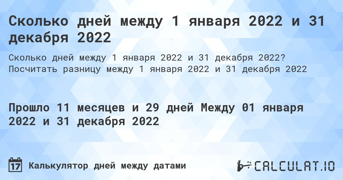 Сколько дней между 1 января 2022 и 31 декабря 2022. Посчитать разницу между 1 января 2022 и 31 декабря 2022