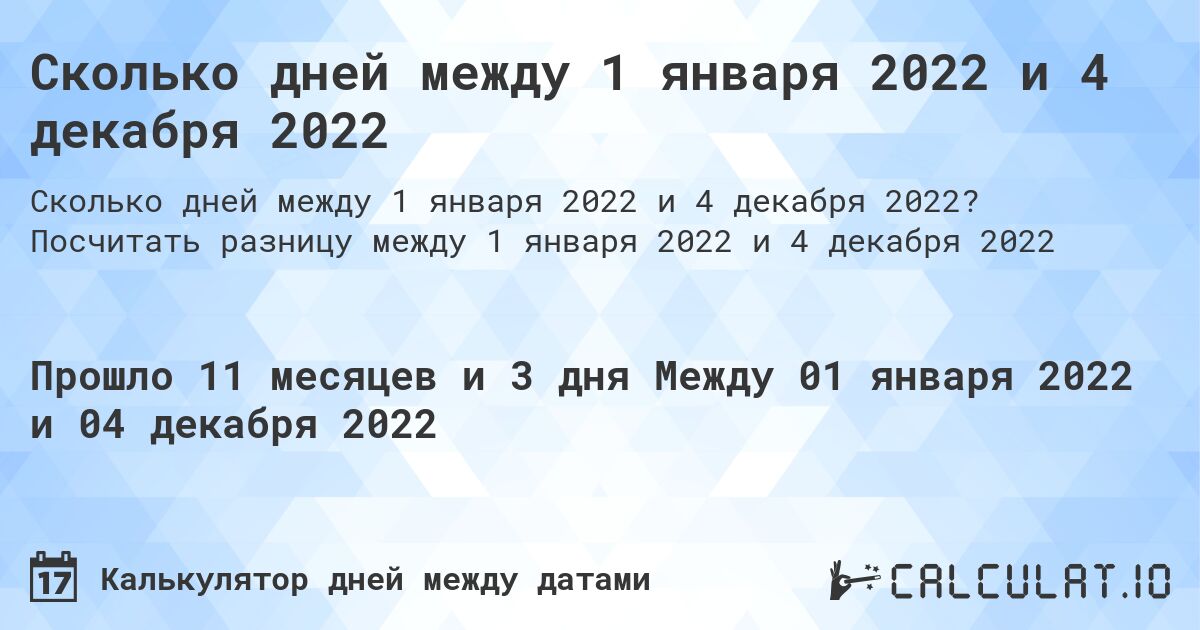 Сколько дней между 1 января 2022 и 4 декабря 2022. Посчитать разницу между 1 января 2022 и 4 декабря 2022