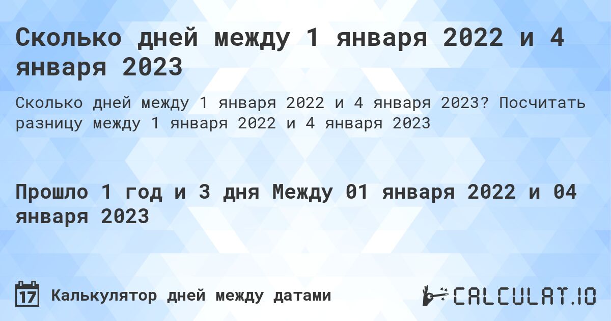Сколько дней между 1 января 2022 и 4 января 2023. Посчитать разницу между 1 января 2022 и 4 января 2023
