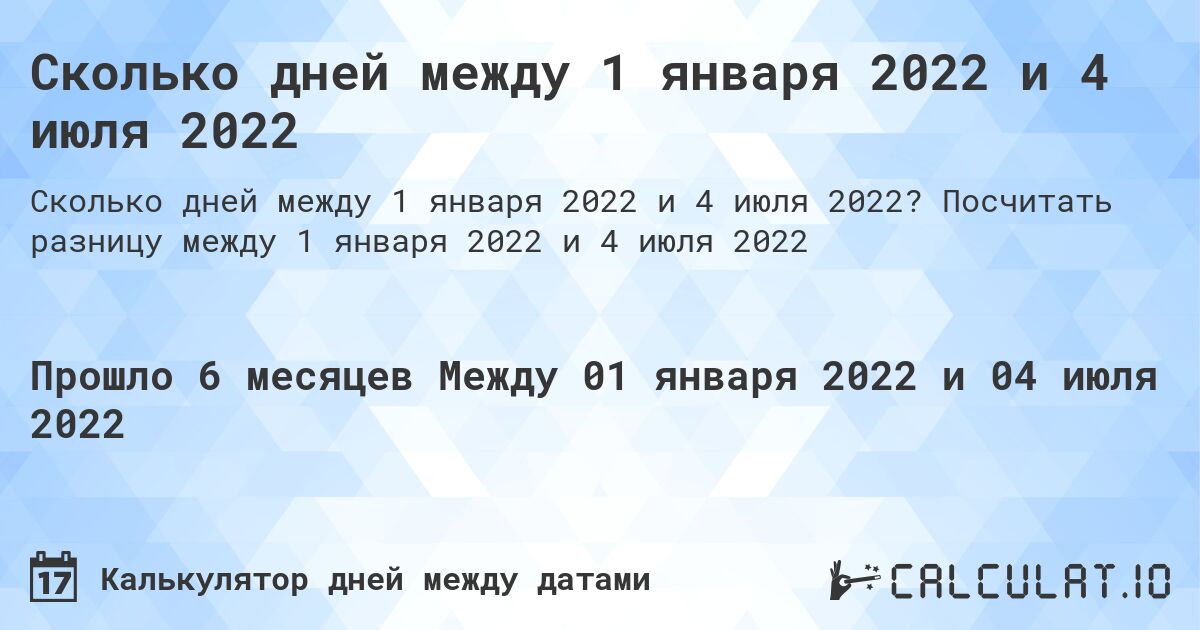 Сколько дней между 1 января 2022 и 4 июля 2022. Посчитать разницу между 1 января 2022 и 4 июля 2022