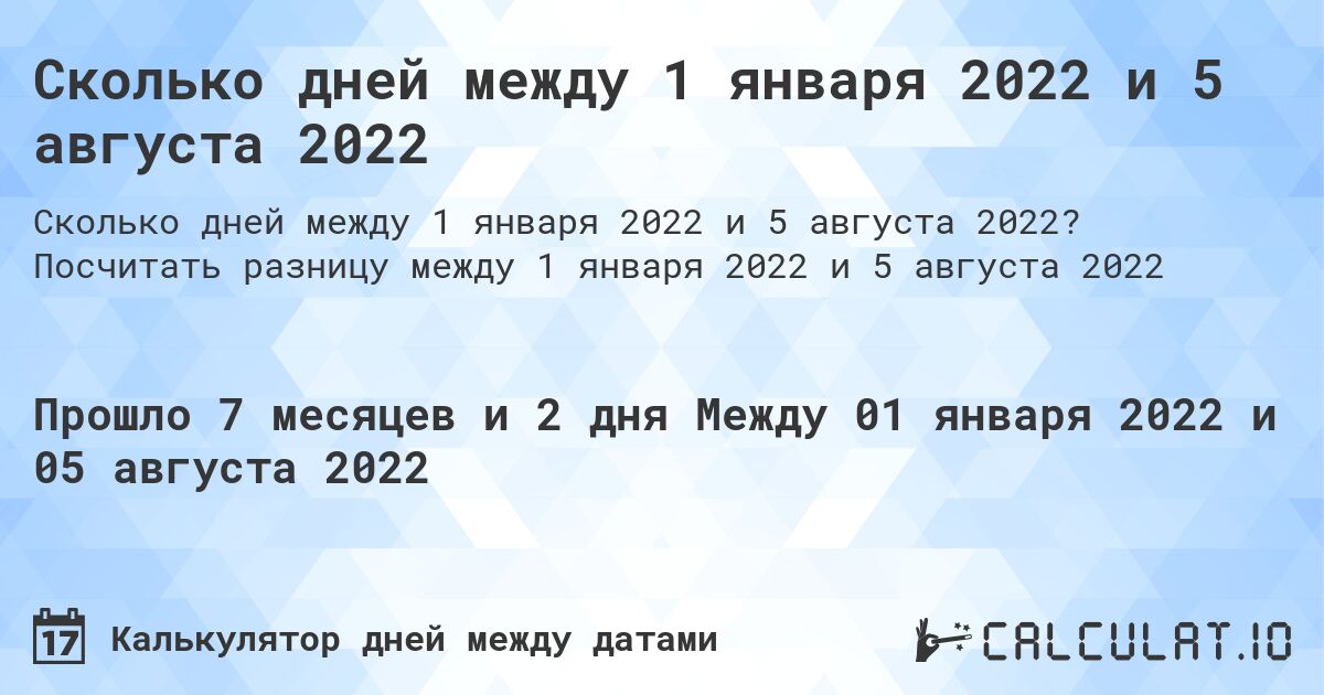 Сколько дней между 1 января 2022 и 5 августа 2022. Посчитать разницу между 1 января 2022 и 5 августа 2022