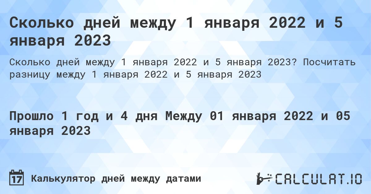 Сколько дней между 1 января 2022 и 5 января 2023. Посчитать разницу между 1 января 2022 и 5 января 2023
