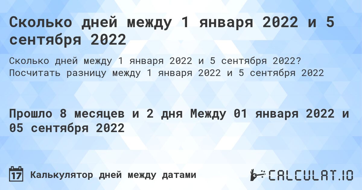 Сколько дней между 1 января 2022 и 5 сентября 2022. Посчитать разницу между 1 января 2022 и 5 сентября 2022