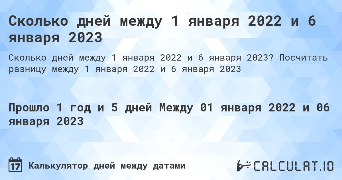 Сколько дней между 1 января 2022 и 6 января 2023. Посчитать разницу между 1 января 2022 и 6 января 2023