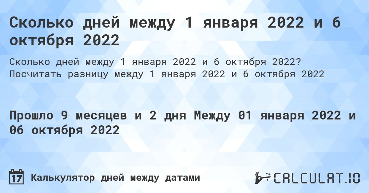 Сколько дней между 1 января 2022 и 6 октября 2022. Посчитать разницу между 1 января 2022 и 6 октября 2022