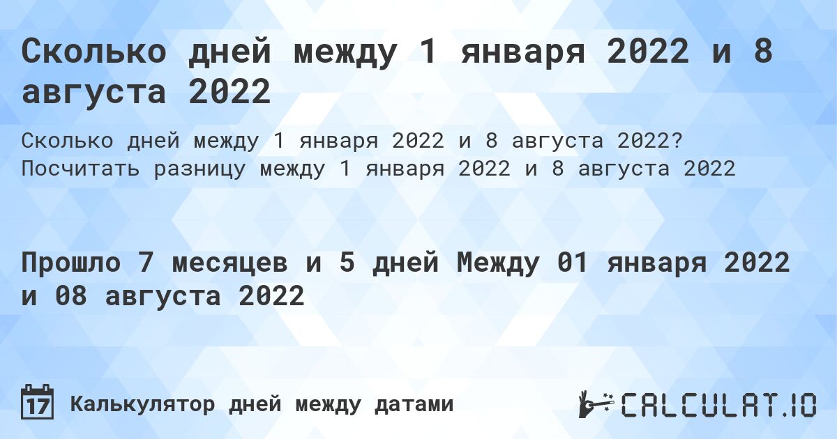 Сколько дней между 1 января 2022 и 8 августа 2022. Посчитать разницу между 1 января 2022 и 8 августа 2022