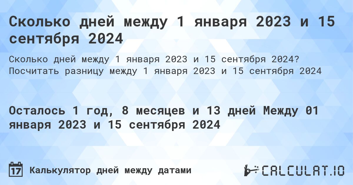 Сколько дней между 1 января 2023 и 15 сентября 2024. Посчитать разницу между 1 января 2023 и 15 сентября 2024