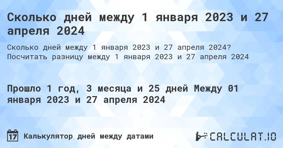 Сколько дней между 1 января 2023 и 27 апреля 2024. Посчитать разницу между 1 января 2023 и 27 апреля 2024