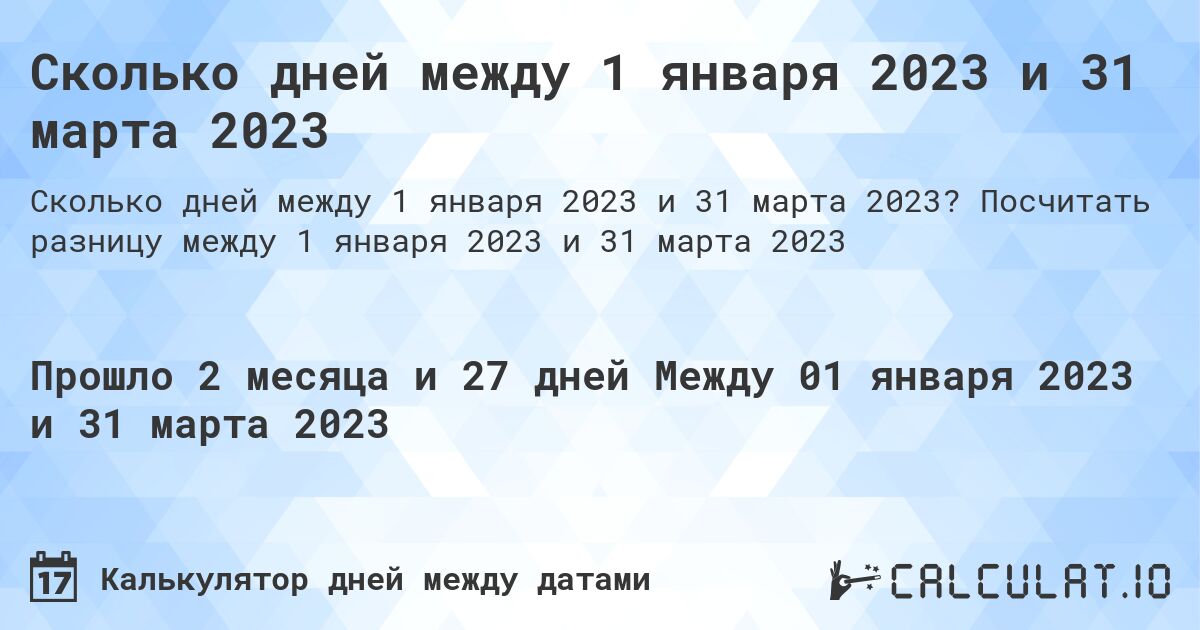 Сколько дней между 1 января 2023 и 31 марта 2023. Посчитать разницу между 1 января 2023 и 31 марта 2023