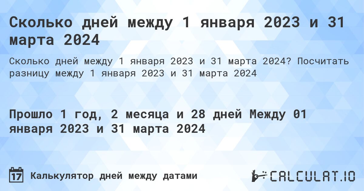 Сколько дней между 1 января 2023 и 31 марта 2024. Посчитать разницу между 1 января 2023 и 31 марта 2024