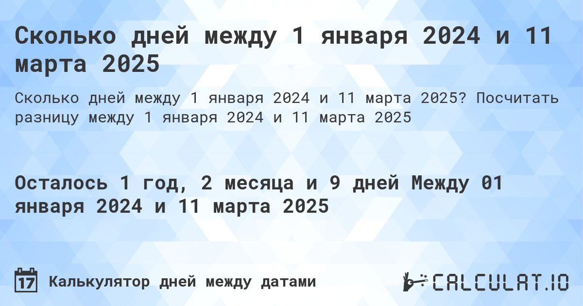 Сколько дней между 1 января 2024 и 11 марта 2025. Посчитать разницу между 1 января 2024 и 11 марта 2025