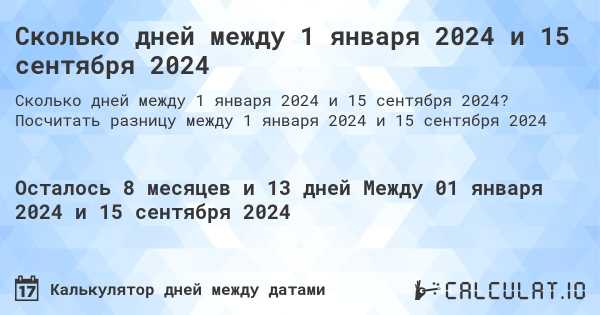 Сколько дней между 1 января 2024 и 15 сентября 2024. Посчитать разницу между 1 января 2024 и 15 сентября 2024