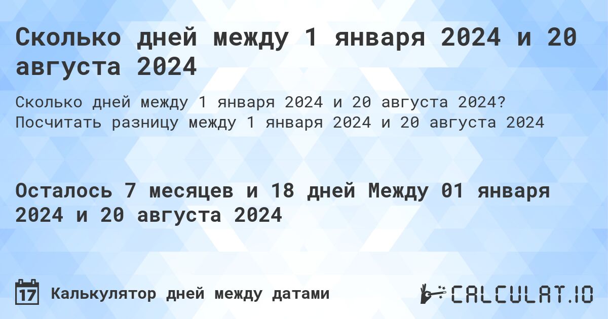 Сколько дней между 1 января 2024 и 20 августа 2024. Посчитать разницу между 1 января 2024 и 20 августа 2024