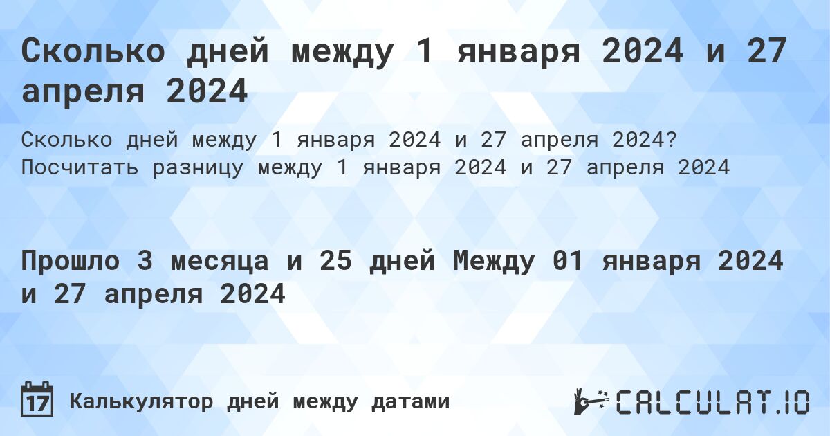 Сколько дней между 1 января 2024 и 27 апреля 2024. Посчитать разницу между 1 января 2024 и 27 апреля 2024