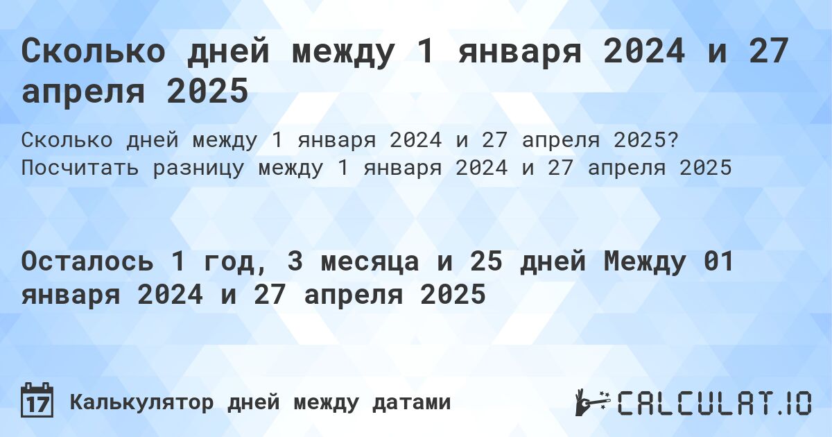 Сколько дней между 1 января 2024 и 27 апреля 2025. Посчитать разницу между 1 января 2024 и 27 апреля 2025