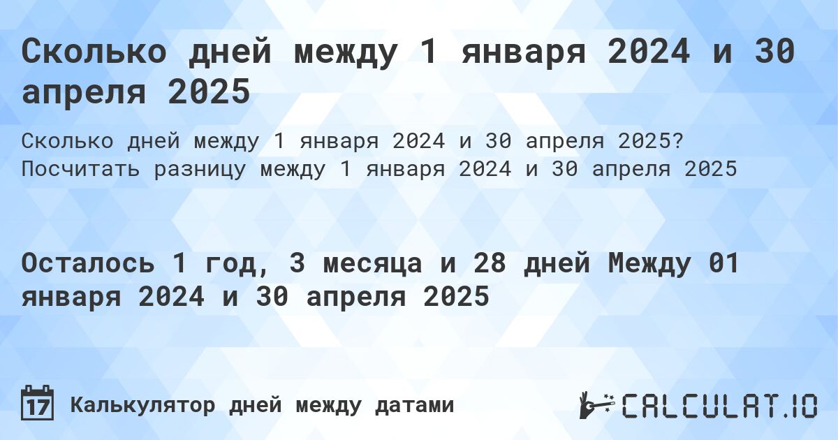 Сколько дней между 1 января 2024 и 30 апреля 2025. Посчитать разницу между 1 января 2024 и 30 апреля 2025