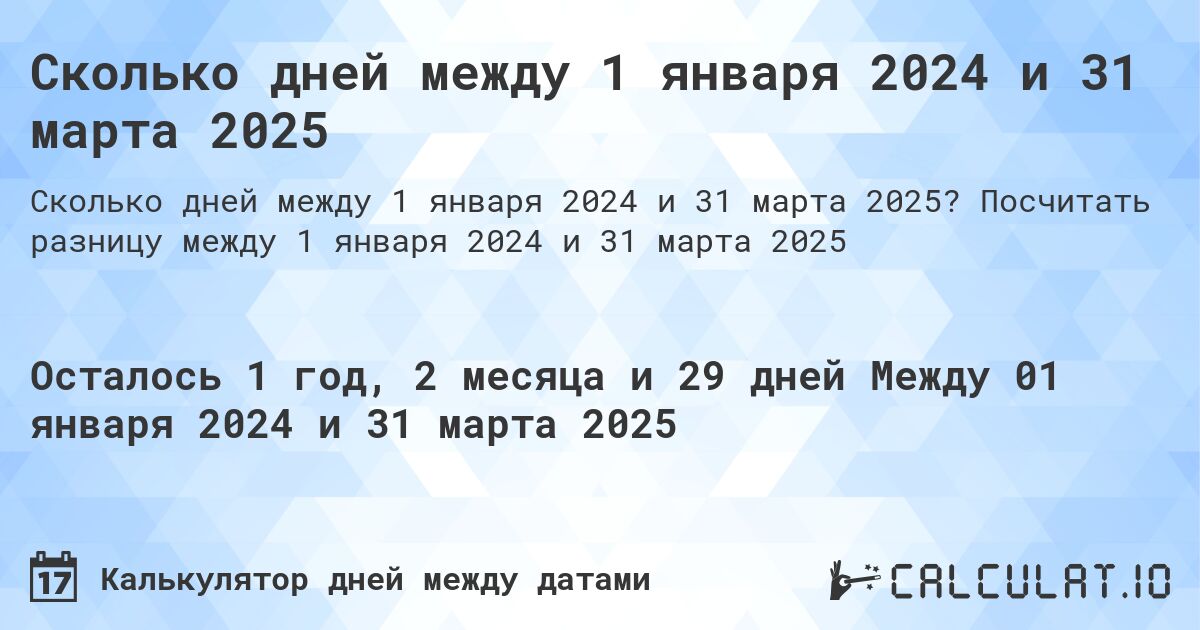 Сколько дней между 1 января 2024 и 31 марта 2025. Посчитать разницу между 1 января 2024 и 31 марта 2025