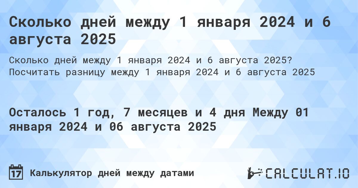 Сколько дней между 1 января 2024 и 6 августа 2025. Посчитать разницу между 1 января 2024 и 6 августа 2025