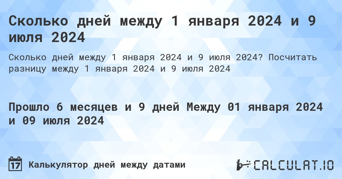 Сколько дней между 1 января 2024 и 9 июля 2024. Посчитать разницу между 1 января 2024 и 9 июля 2024