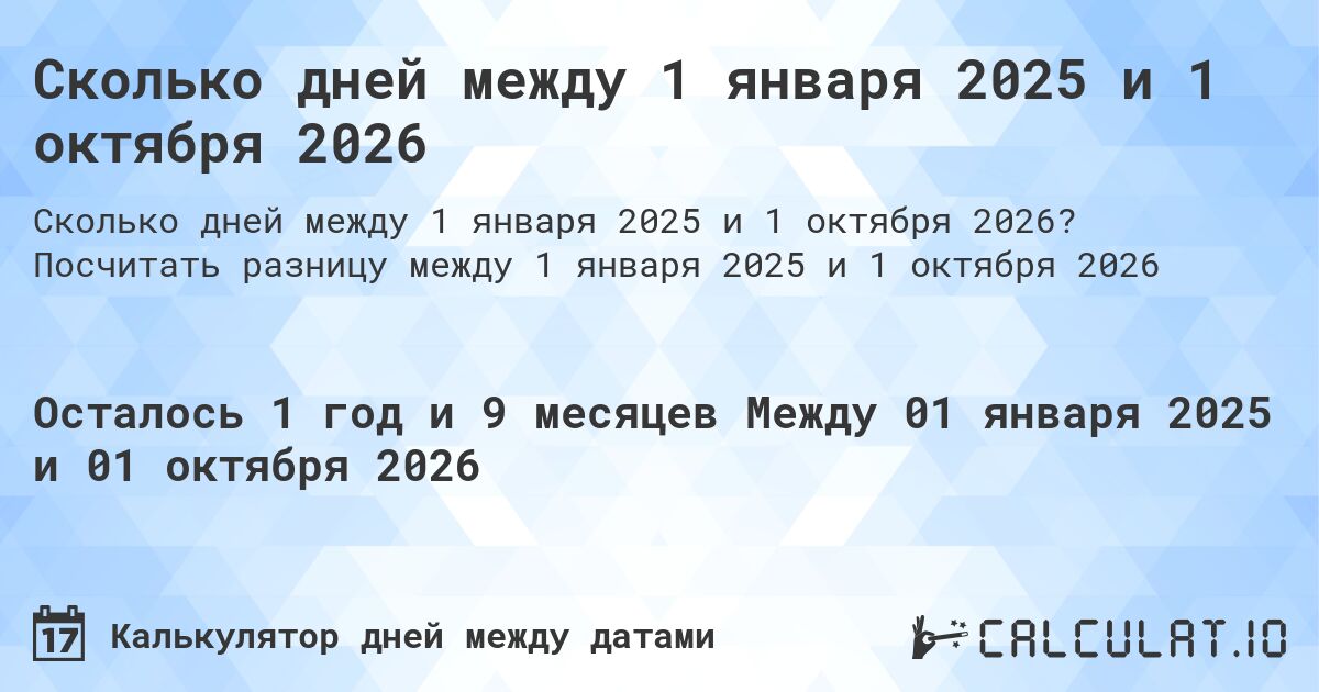 Сколько дней между 1 января 2025 и 1 октября 2026. Посчитать разницу между 1 января 2025 и 1 октября 2026