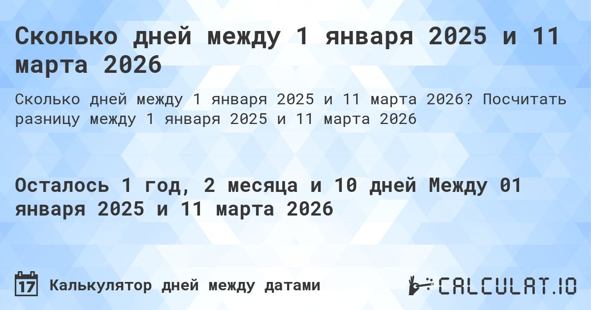 Сколько дней между 1 января 2025 и 11 марта 2026. Посчитать разницу между 1 января 2025 и 11 марта 2026