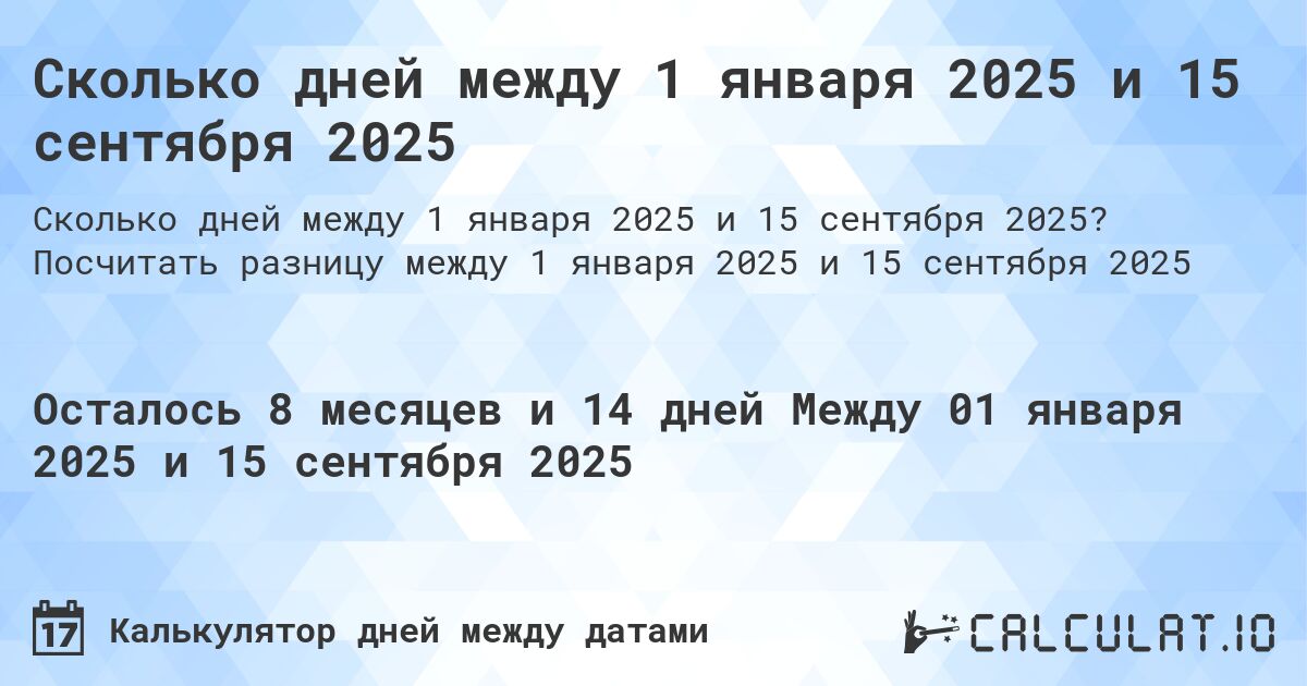 Сколько дней между 1 января 2025 и 15 сентября 2025. Посчитать разницу между 1 января 2025 и 15 сентября 2025