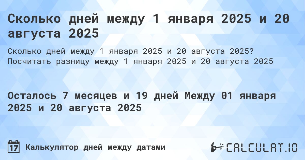 Сколько дней между 1 января 2025 и 20 августа 2025. Посчитать разницу между 1 января 2025 и 20 августа 2025