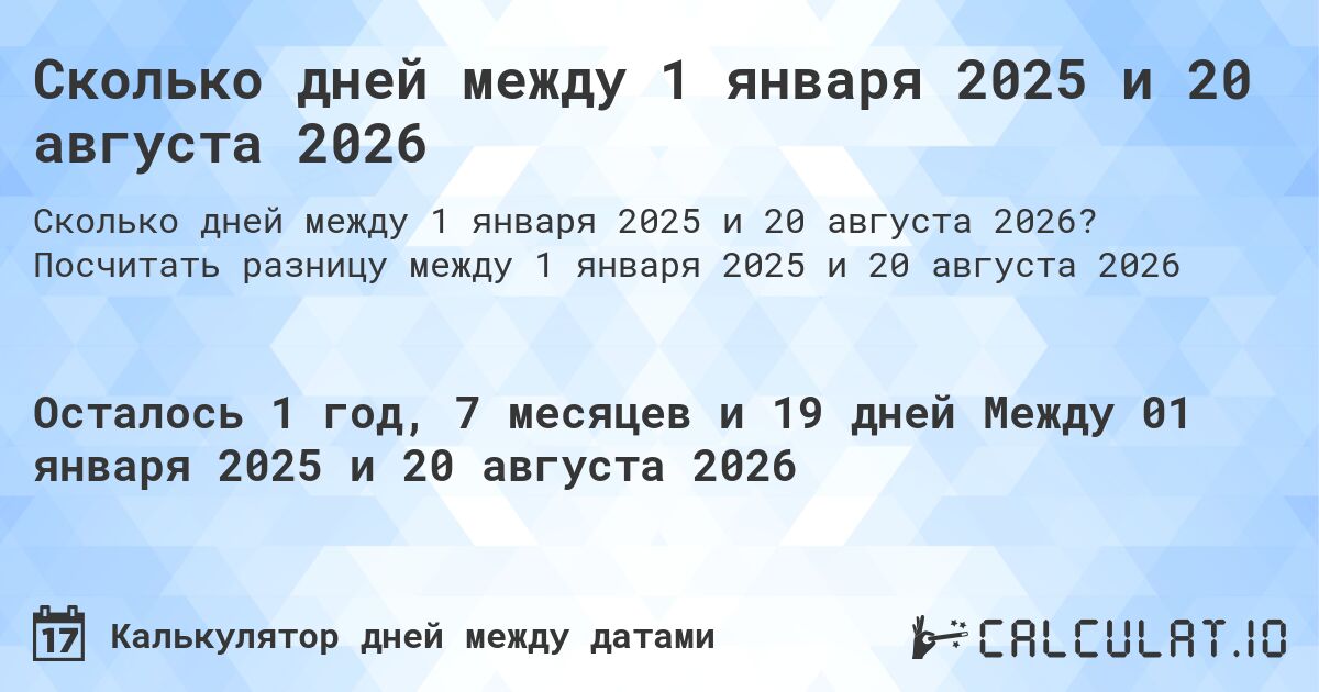 Сколько дней между 1 января 2025 и 20 августа 2026. Посчитать разницу между 1 января 2025 и 20 августа 2026