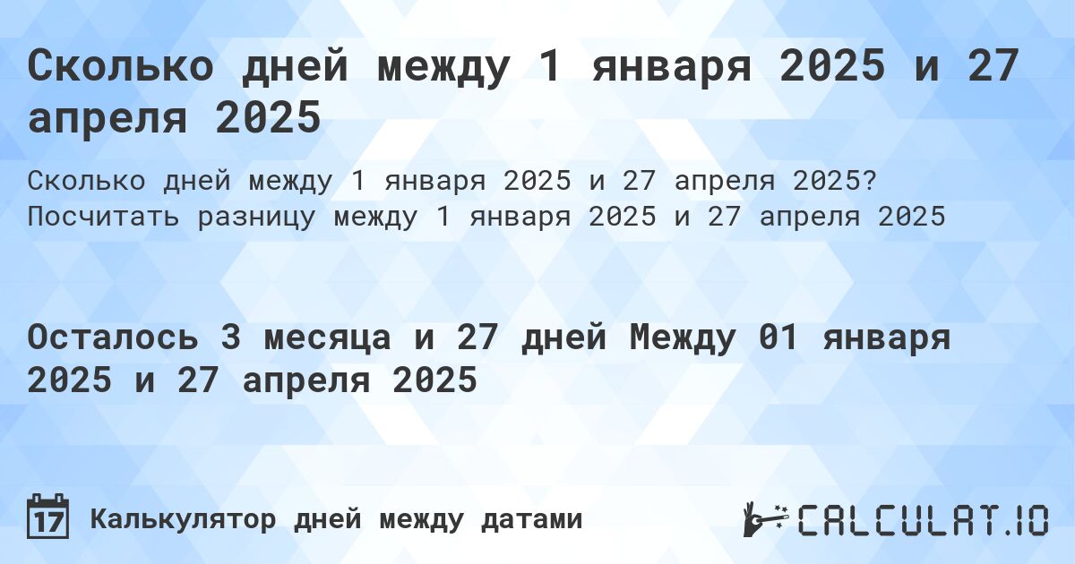 Сколько дней между 1 января 2025 и 27 апреля 2025. Посчитать разницу между 1 января 2025 и 27 апреля 2025