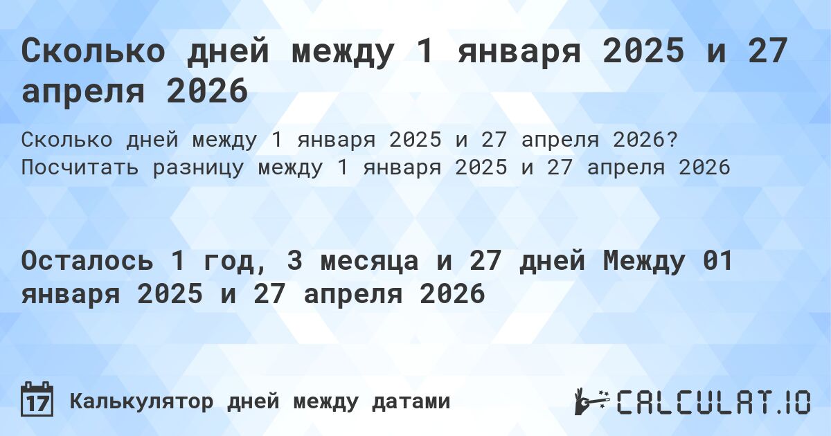 Сколько дней между 1 января 2025 и 27 апреля 2026. Посчитать разницу между 1 января 2025 и 27 апреля 2026